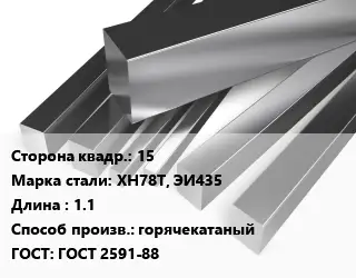 Квадрат нержавеющий 15 Сталь: ХН78Т, ЭИ435 L=1.1 горячекатаный ГОСТ: ГОСТ 2591-88